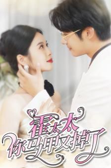 霍太太你马甲又掉了第85集