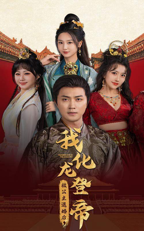 被公主退婚后，我化龙登帝第41-66集完结(大结局)