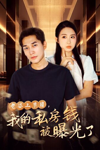 老婆上节目，我的私房钱被曝光了第41集