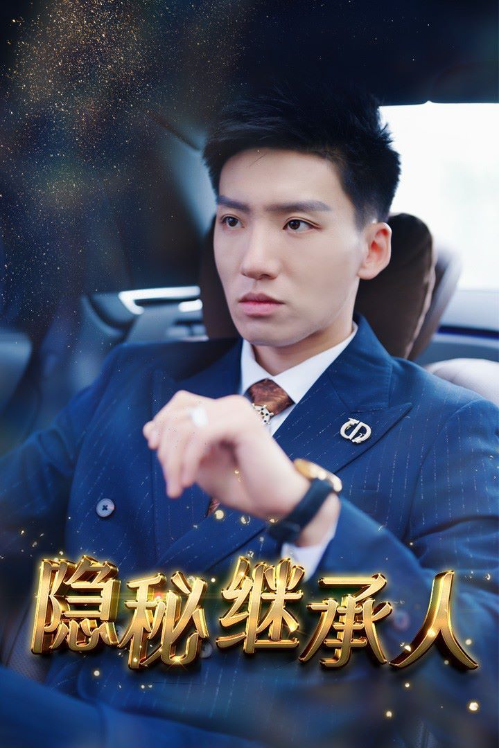 隐秘继承人第19集