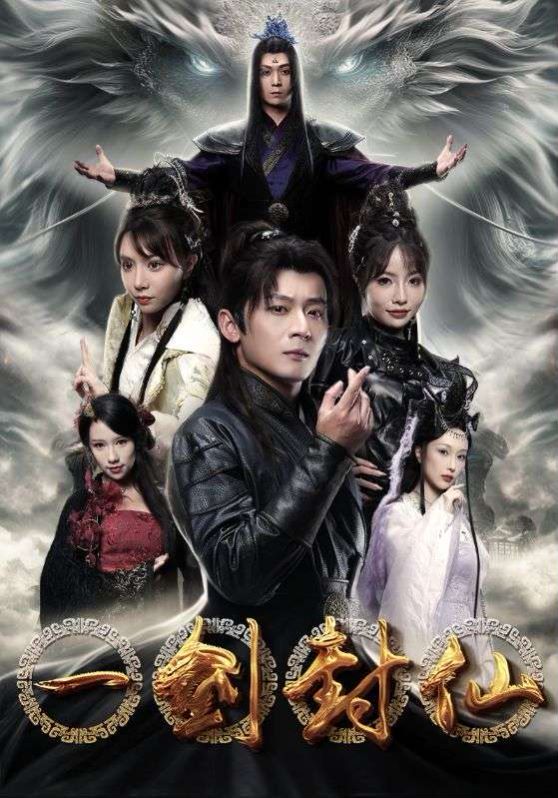 一剑封仙第51集