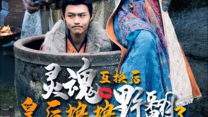 灵魂互换后皇后娘娘野翻了第80集