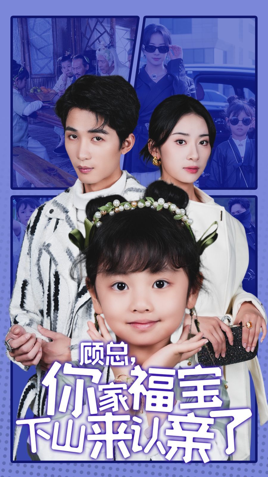 顾总你家福宝下山来认亲了第29集