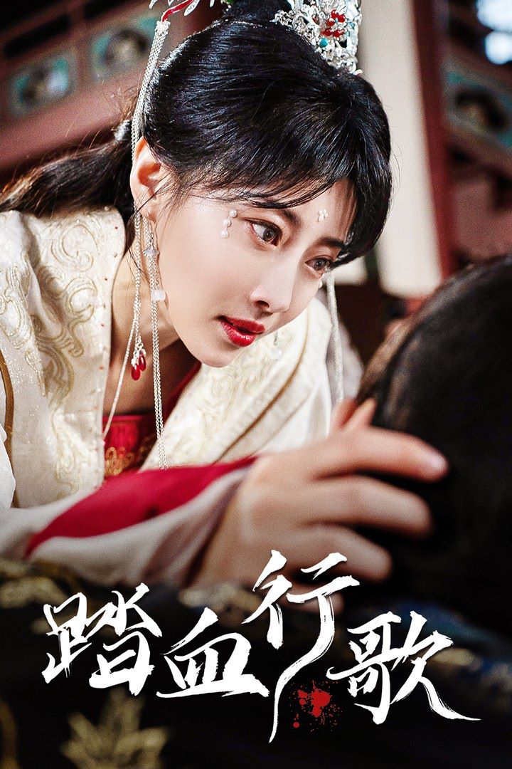 踏血行歌第02集