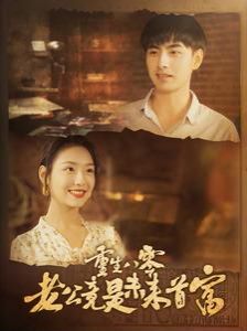 重生八零老公竟是未来首富第72集