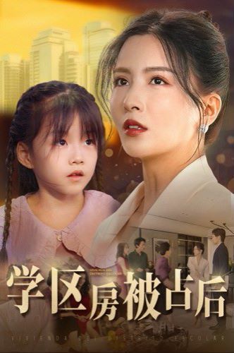 学区房被占后第07集