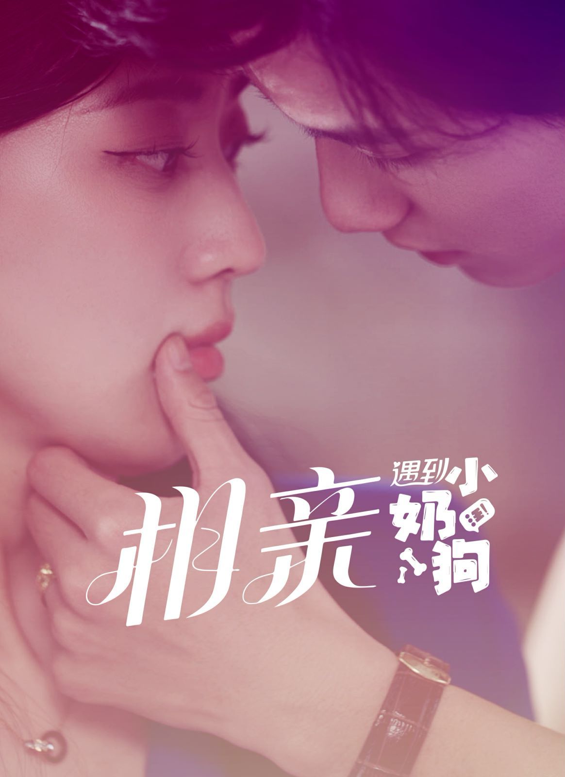 相亲遇到小奶狗第01集