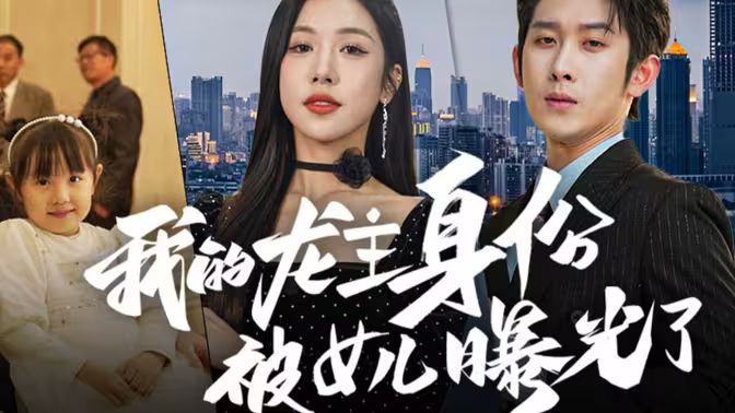 我的龙主身份被女儿曝光了第61-92集完结(大结局)