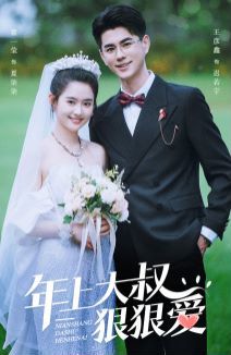 年上大叔狠狠爱全集(大结局)