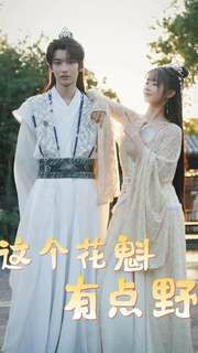 这个花魁有点野第100集(大结局)