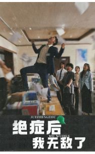 绝症后我无敌了第34集