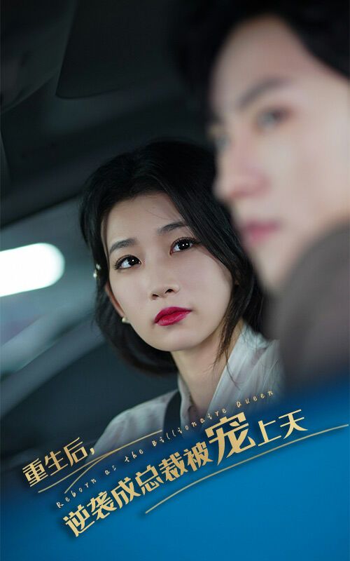 重生后逆袭成总裁被宠上天第20集