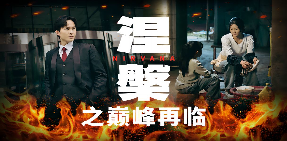 涅槃之巅峰再临第01集