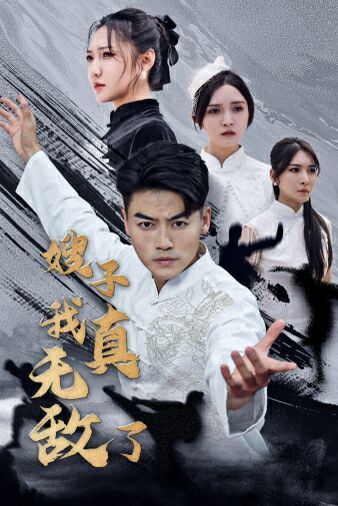 嫂子我真无敌了第06集