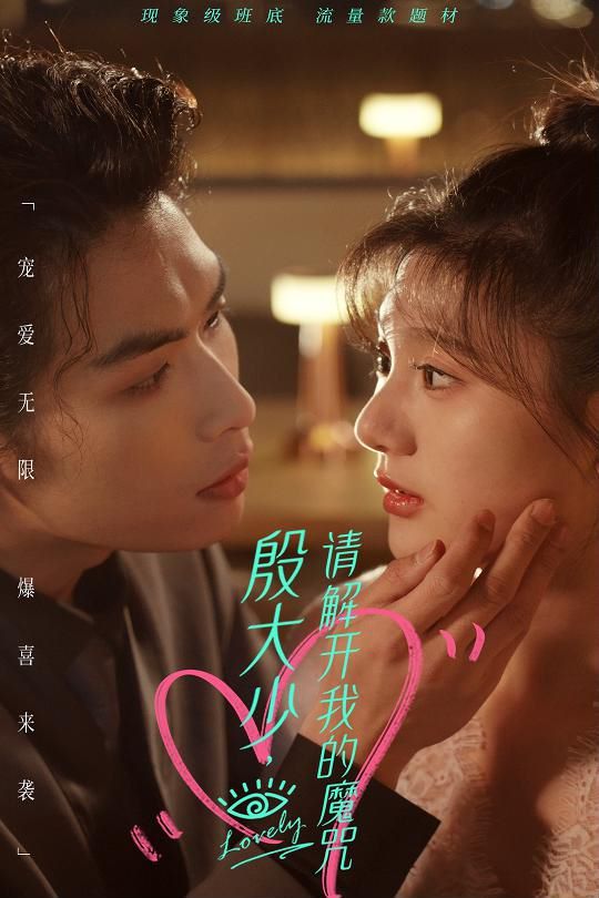 殷大少，请解开我的魔咒第79集