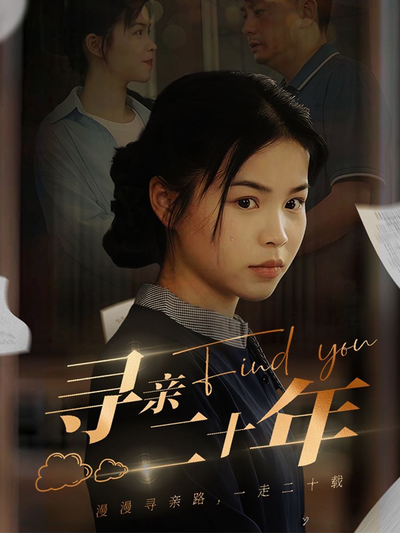 寻亲二十年第69集