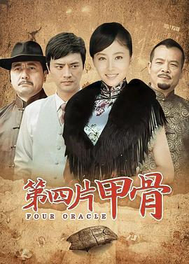 第四片甲骨第09集