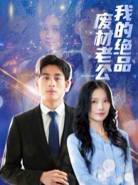 我的绝品废材老公第41集