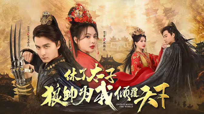 休了太子狼帅为我倾覆天下第49集