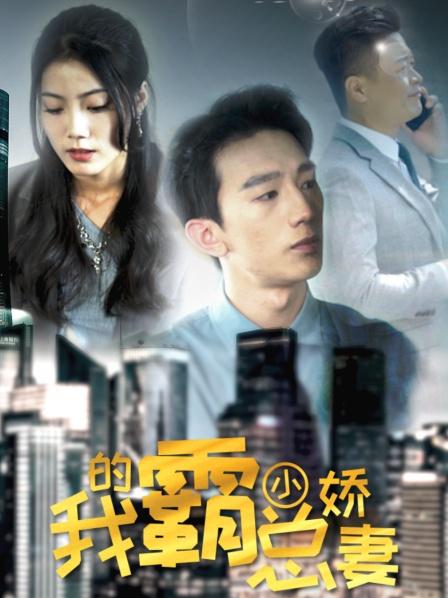 我的霸总小娇妻第94集