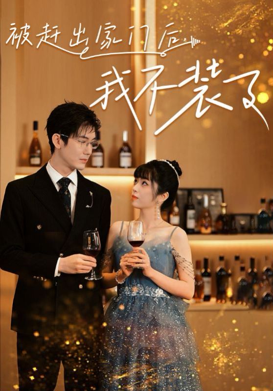 被赶出家门后，我不装了第47集