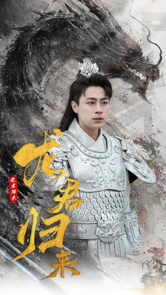 龙君归来第15集