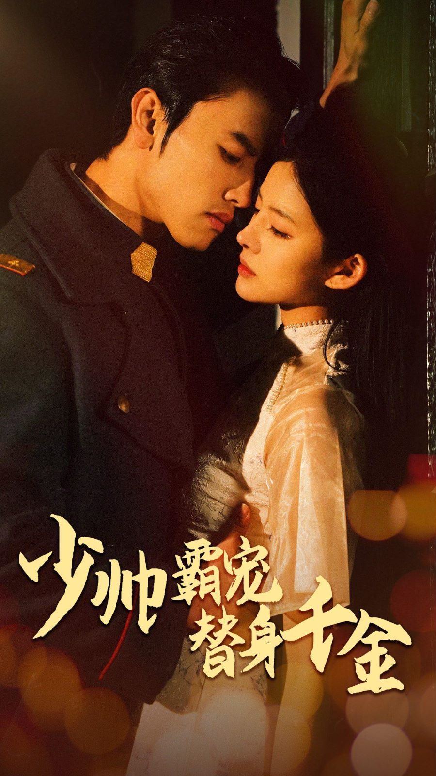 少帅霸宠替身千金第45集