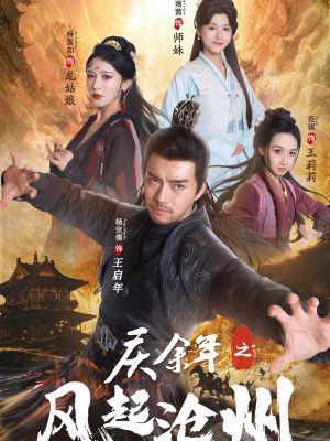 庆余年之风起沧州第30集