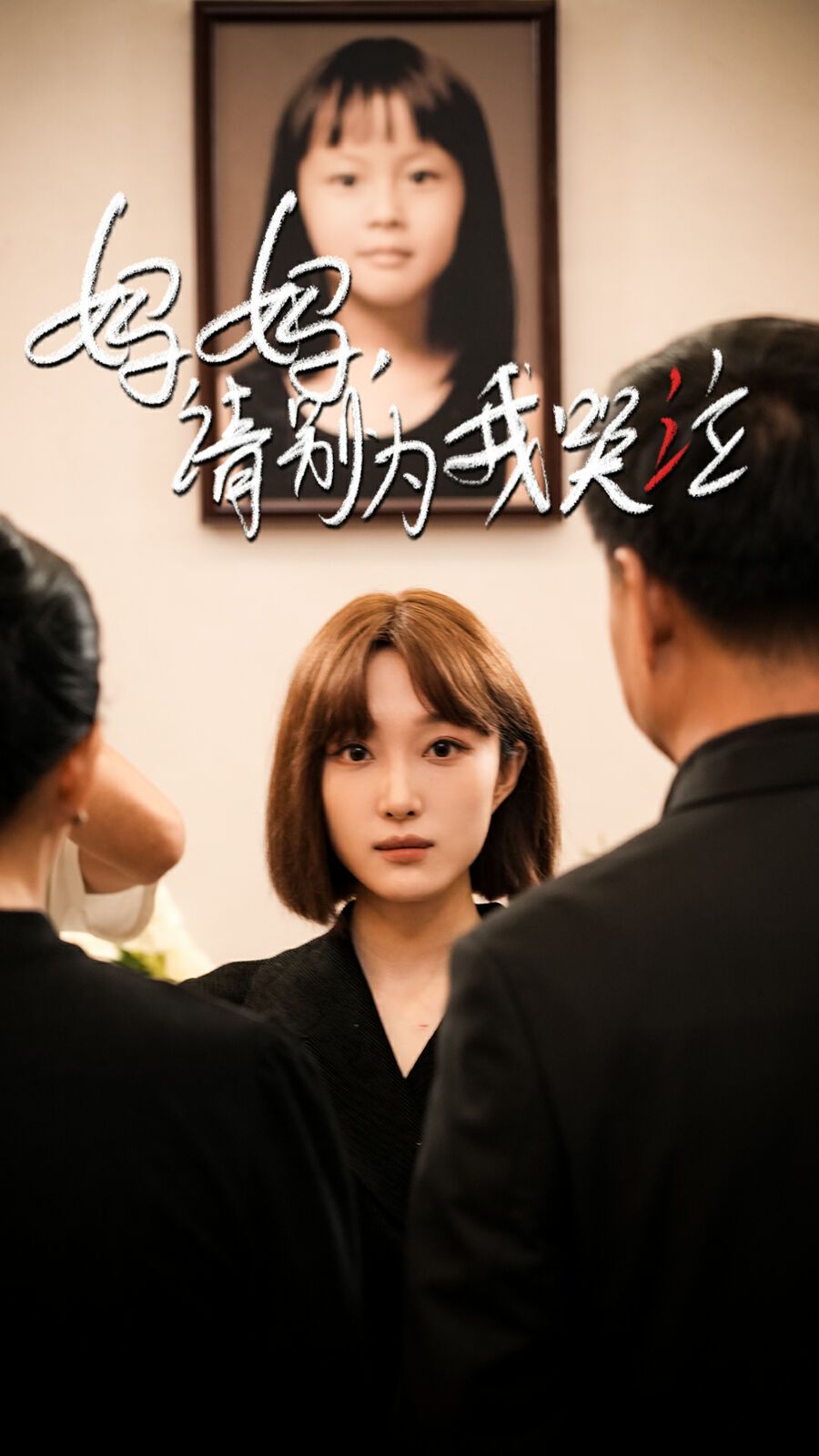 妈妈请别为我哭泣全集(大结局)