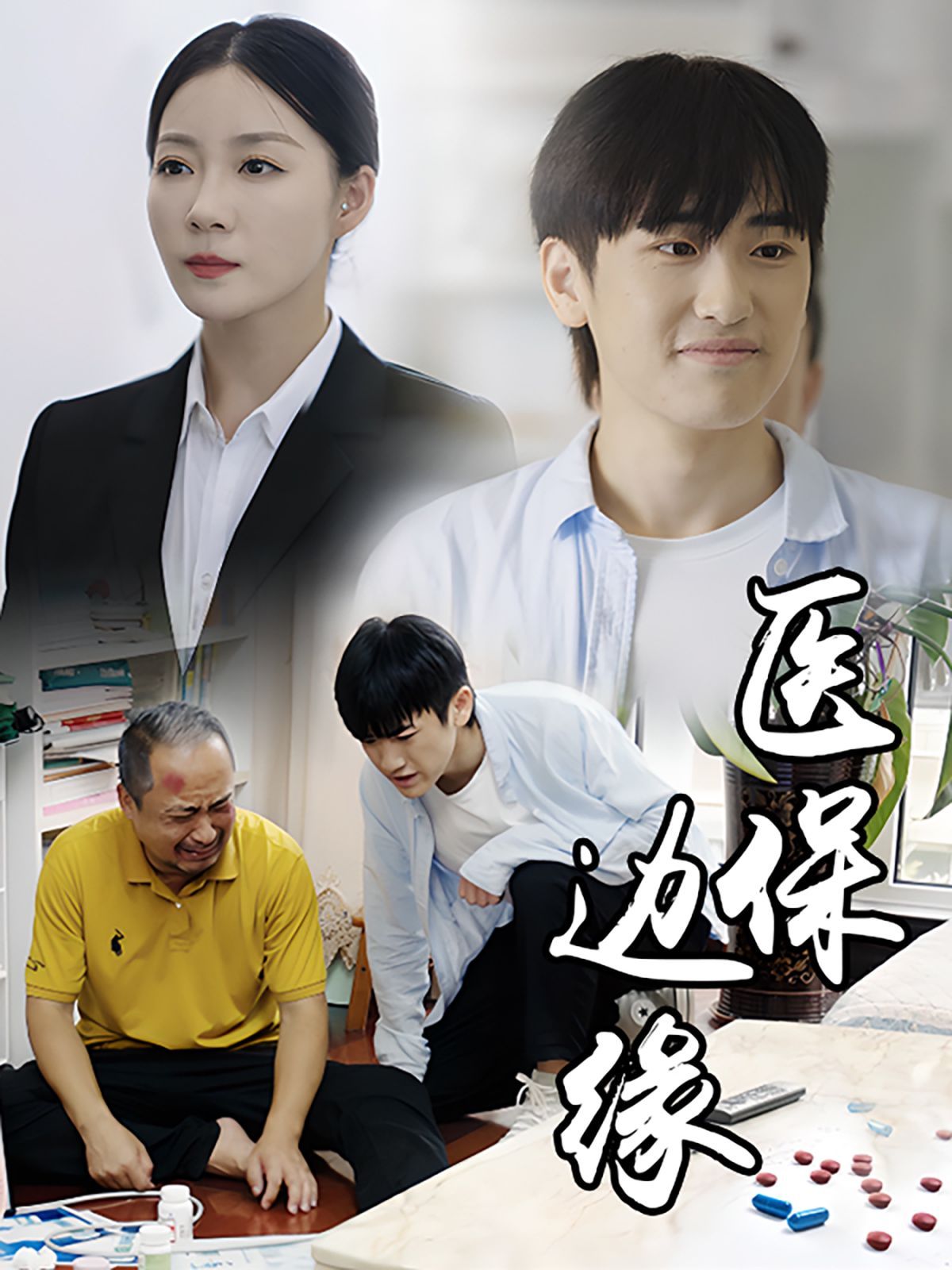 医保边缘第12集