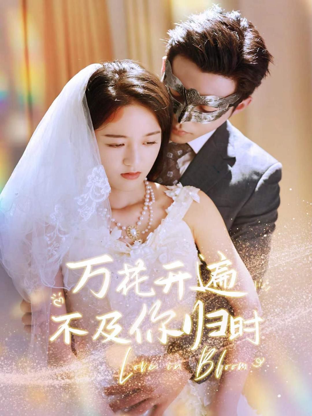 万花开遍不及你归时第10集