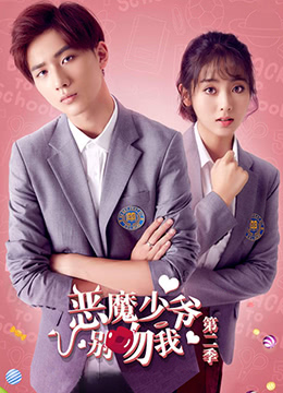 恶魔少爷别吻我 第二季第8集