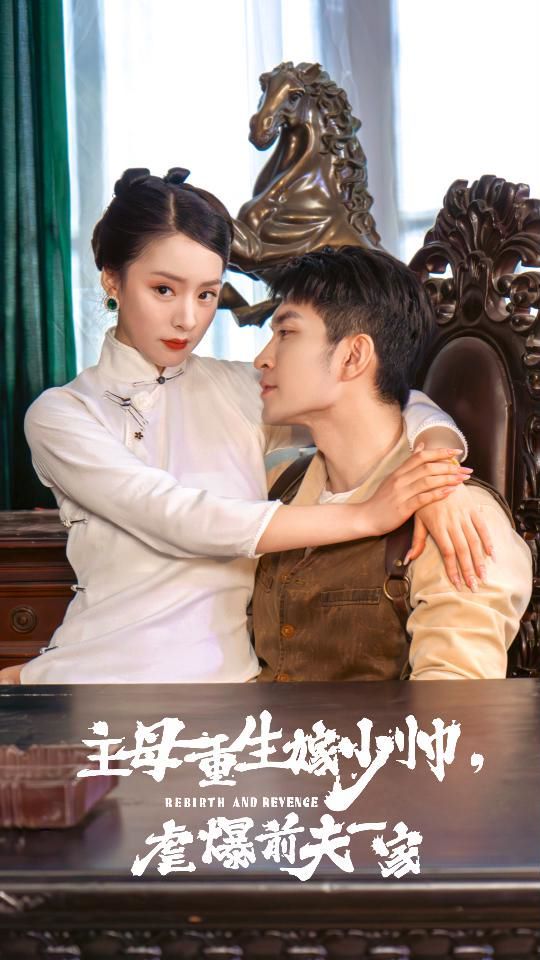 主母重生嫁少帅，虐暴前夫一家第37集