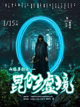 山海异记之昆仑墟境第7集