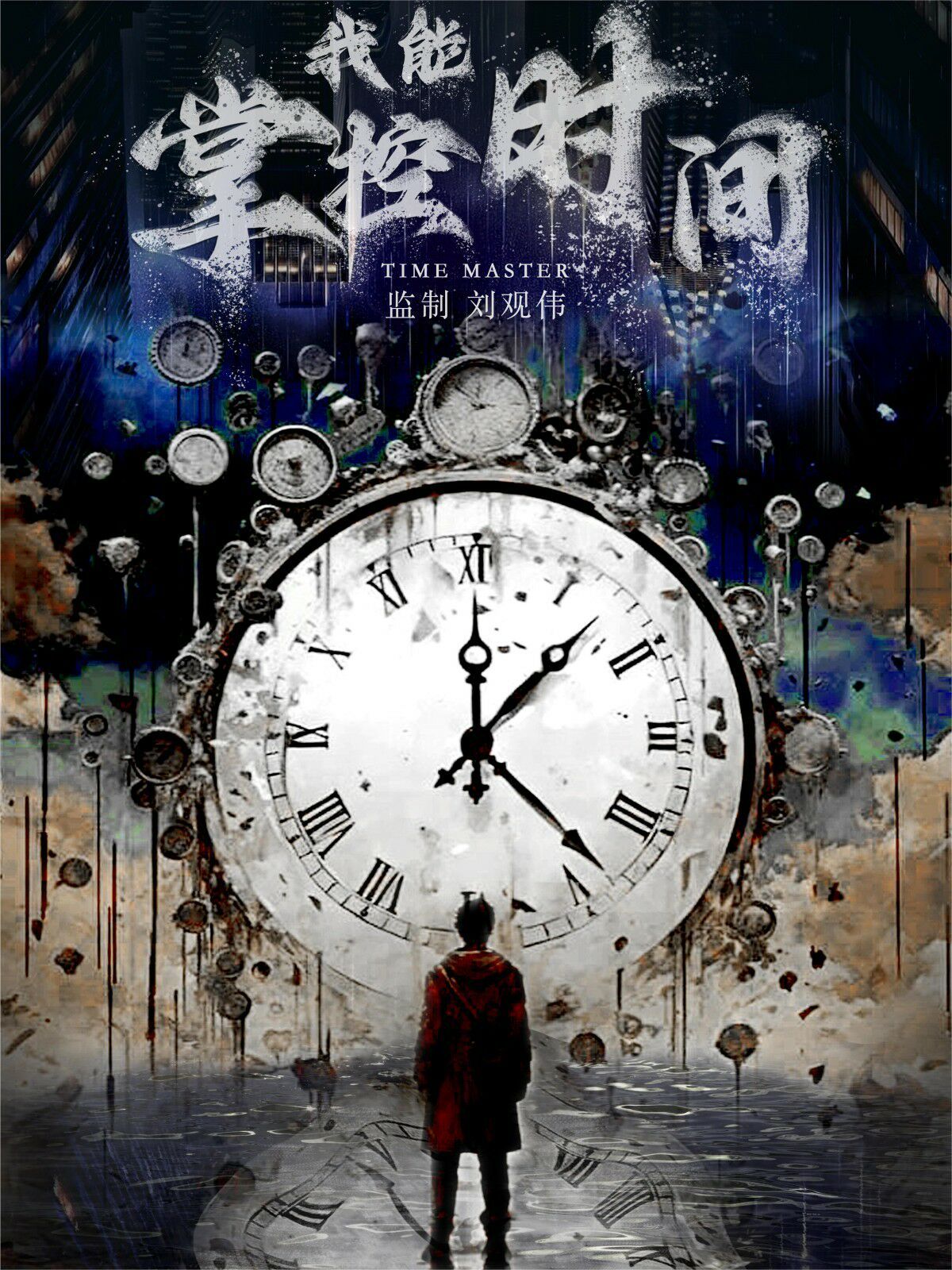 我能掌控时间第62集