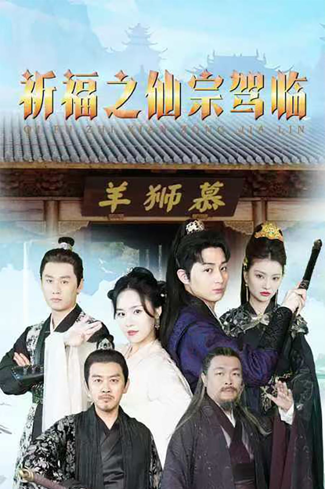 祈福之仙宗驾临第46集