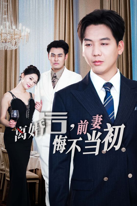 新：离婚后前妻悔不当初第16集