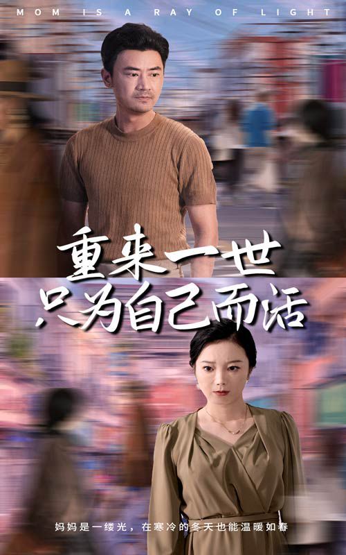 重来一世只为自己而活第19集