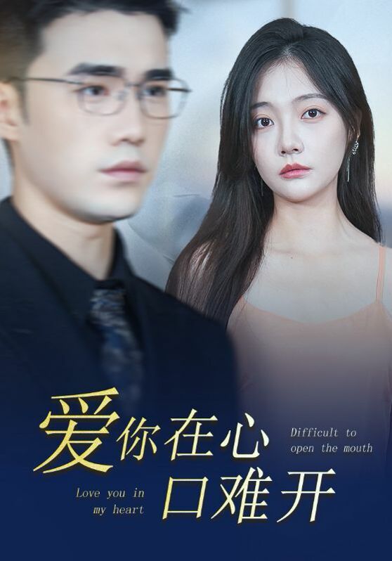 新版爱你在心口难开第61-80集完结(大结局)