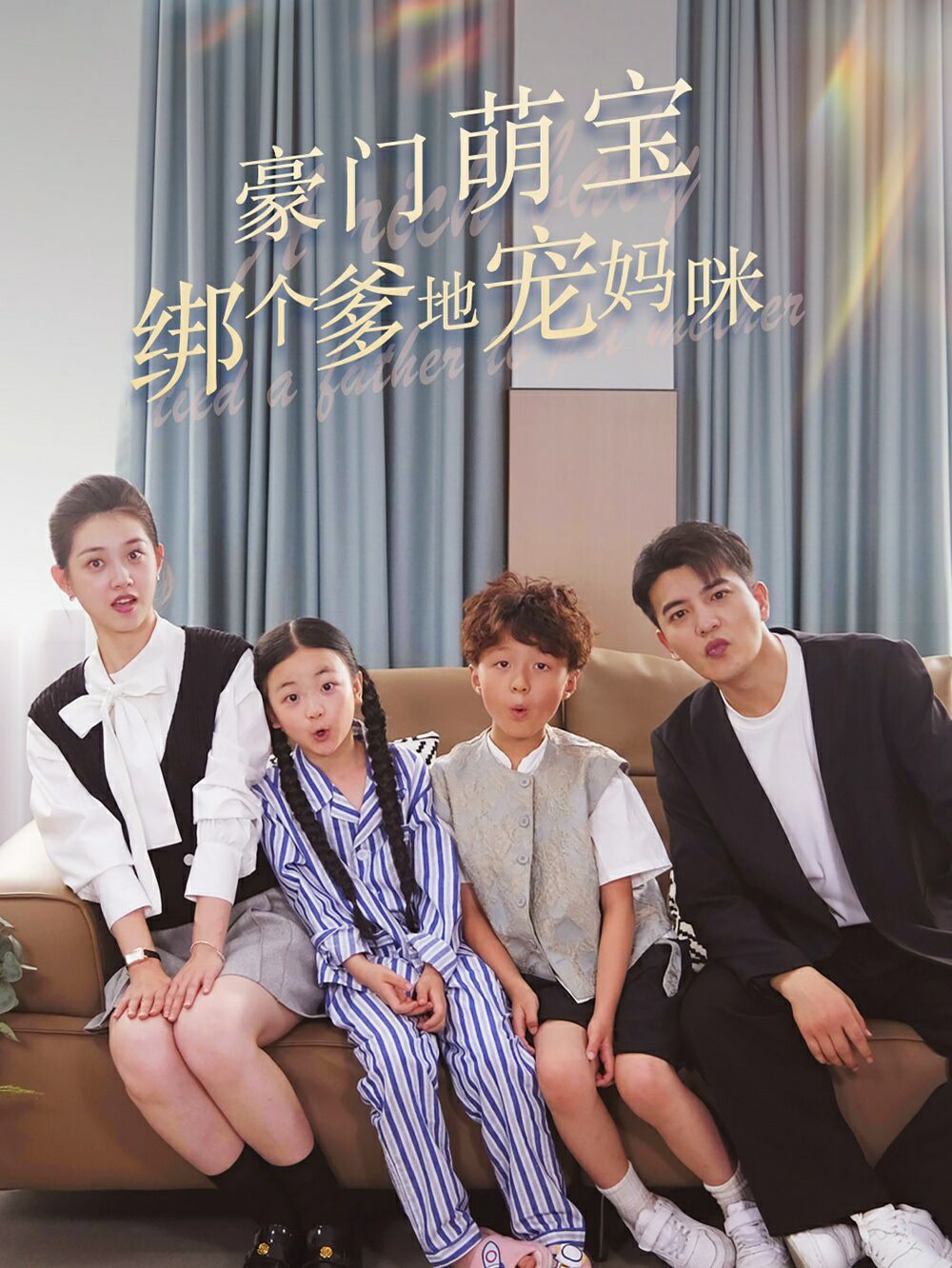 豪门萌宝绑个爹地宠妈咪第24集