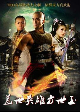 盖世英雄方世玉第03集