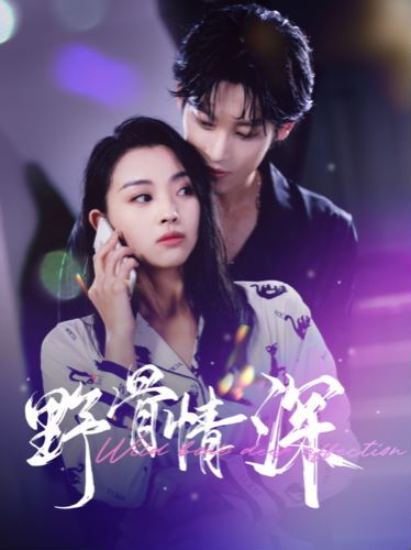 野骨情深第85集