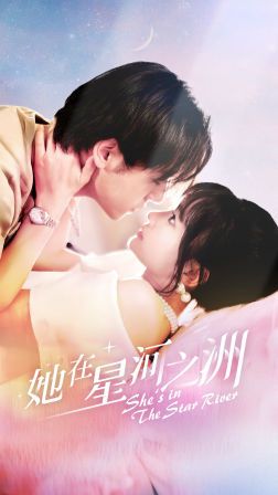 她在星河之州第05集