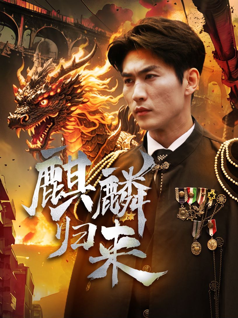 麒麟归来第45集