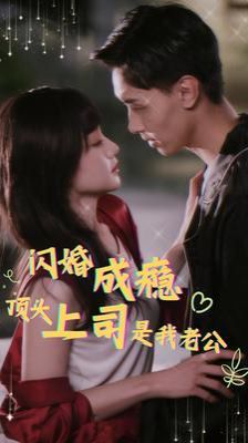 闪婚成瘾顶头上司是我老公第04集