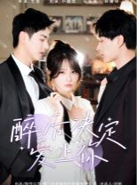 醉后决定爱上你第49集