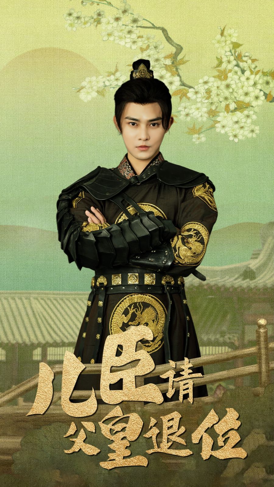 儿臣请父皇退位第76集