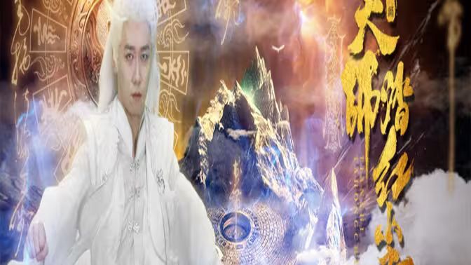 天师踏红尘第03集