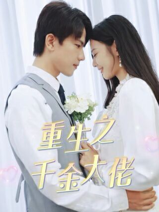 重生之千金大佬第31集