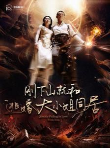 刚下山就和逃婚大小姐同居第37集